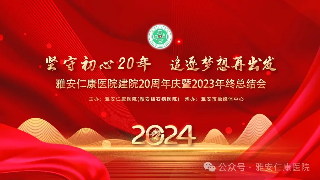 雅安仁康醫(yī)院建院20周年慶暨2023年終總結(jié)會(huì)圓滿舉行