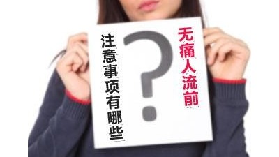 無痛人流多少天做最佳？